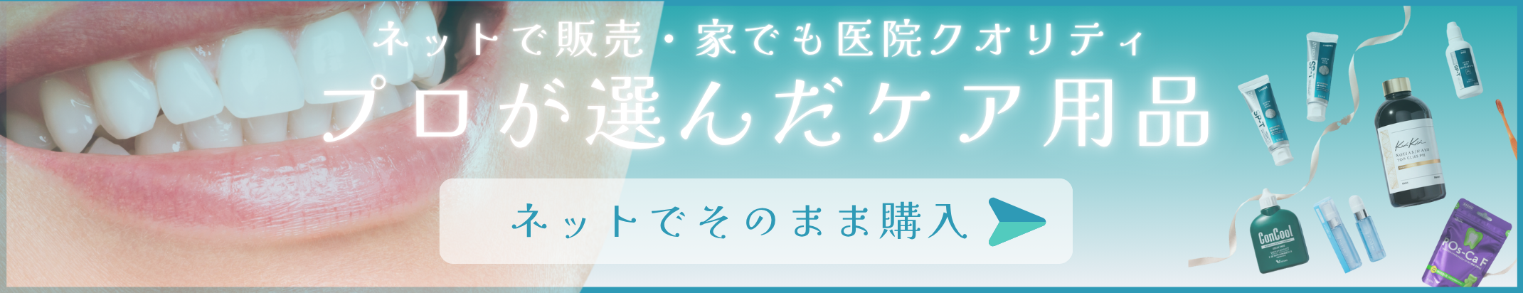 プロが選んだケア用品